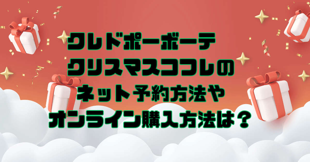 クレドポーボーテ　クリスマスコフレ